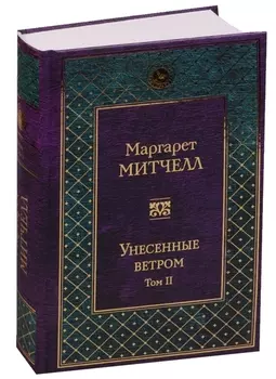 Унесенные ветром Том II