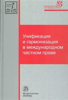 Унификация и гармонизация в международном частном праве. Вопросы теории и практики