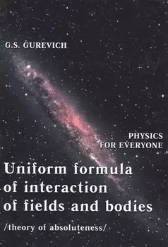 Uniform formula of interaction of fields and bodies (theory of absoluteness)