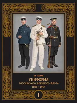 Униформа российского военного флота. 1881-1917. Т. 1 (в 2-х томах)