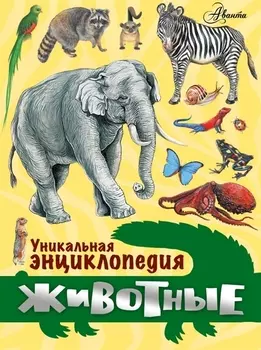 Животные. Уникальная энциклопедия