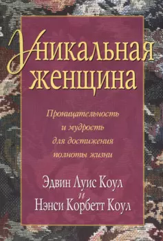 Уникальная женщина.