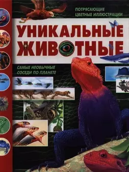 Уникальные животные