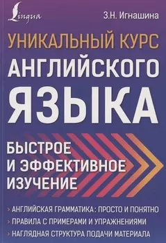 Уникальный курс английского языка. Быстрое и эффективное изучение