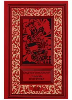 Уникум Потеряева