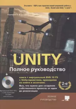 UNITY. Полное руководство