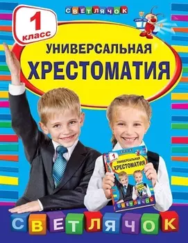Универсальная хрестоматия 1 класс