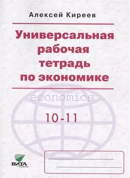 Универсальная рабочая тетрадь по экономике 10-11 классы