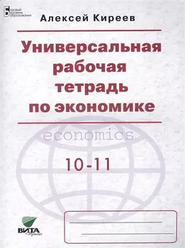 Универсальная рабочая тетрадь по экономике: пособие для 10-11 классов (базовый уровень). ФГОС. 5-е издание