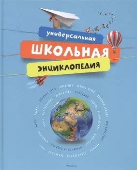 Универсальная школьная энциклопедия