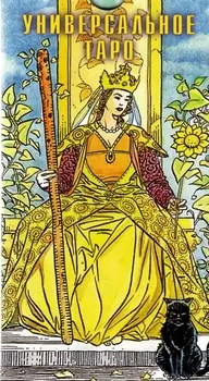Универсальное Таро Карты