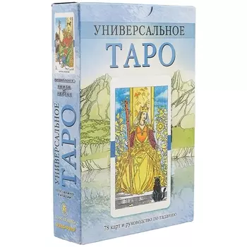 Универсальное Таро / комплект книга+карты