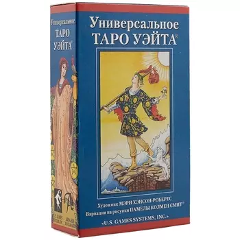 Таро Аввалон, Универсальное Таро Уэйта (78 карт + инструкция) (илл. Хэнсон-Робертс) (коробка)