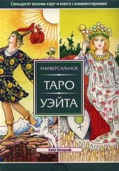 Универсальное Таро Уэйта (брошюра +78 карт)
