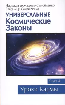 Универсальные космические законы. Книга 4