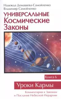 Универсальные Космические Законы. Книга 6. Комментарии к Законам и Посланиям Небесной Иерархии.