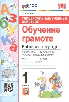 Универсальные учебные действия. Обучение грамоте. Рабочая тетрадб к учебнику В.Г. Горецкого и др. "Азбука. 1 класс. В 2-х частях"