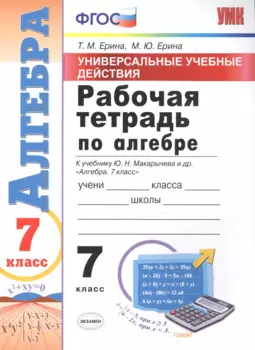 Универсальные учебные действия. Рабочая тетрадь по алгебре. 7 класс: к учебнику Ю.Н. Макарычева и др. "Алгебра. 7 класс". ФГОС