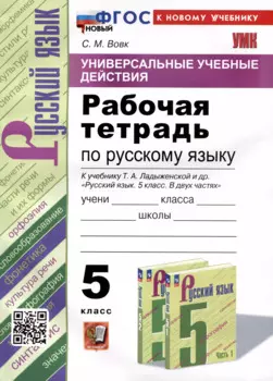 Универсальные учебные действия. Рабочая тетрадь по русскому языку. 5 класс. К учебнику Т.А. Ладыженской и др. "Русский язык. 5 класс. В двух частях"