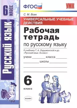 Универсальные учебные действия. Рабочая тетрадь по русскому языку: 6 класс: к учебнику Т.А. Ладыженской и др. ФГОС (к новому учебнику)