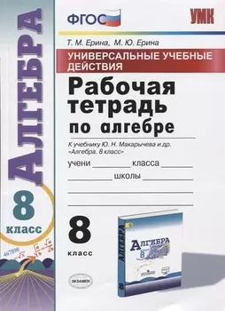 Универсальные учебные действия. Рабочая тетрадь по алгебре. 8 класс. К учебнику Ю.Н. Макарычева и др. "Алгебра. 8 класс"