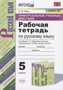 Универсальные учебные действия. Рабочая тетрадь по русскому языку. 5 класс. К учебнику Т.А. Ладыженской и др. "Русский язык. 5 класс. В двух частях" (М.: Просвещение)