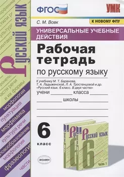 Универсальные учебные действия. Рабочая тетрадь по русскому языку. 6 класс. К учебнику М.Т. Баранова, Т.А. Ладыженской, Л.А. Тростенцовой и др. "Русский язык. 6 класс. В двух частях"