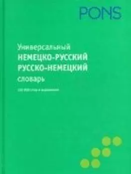 Универсальный немецко-русский, русско-немецкий словарь: 120 000 слов и выражений