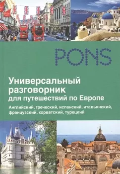 Универсальный разговорник для путешествий по Европе