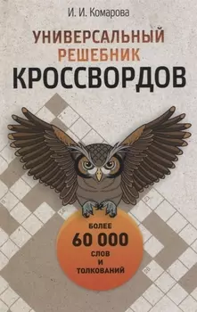 Универсальный решебник кроссвордов