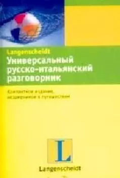 Универсальный русско-итальянский разговорник
