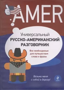 Универсальный русско-американский разговорник Все необходимые для путешествия слова и фразы