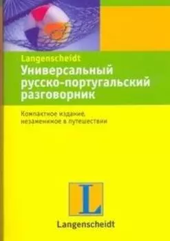 Универсальный русско-португальский разговорник.