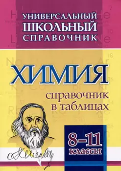 Универсальный школьный справочник. Химия. 8-11 классы: Справочник в таблицах