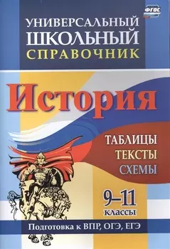 Универсальный школьный справочник. История. 9-11 классы: таблицы, тексты, схемы. Подготовка к ВПР, ОГЭ, ЕГЭ