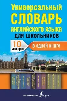 Универсальный словарь английского языка для школьников