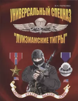 Универсальный спецназ "Луизианские тигры"