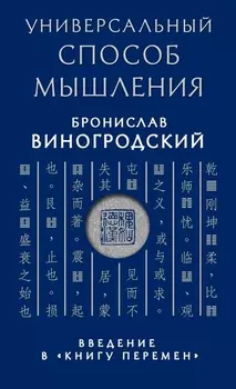 Универсальный способ мышления Введение в Книгу Перемен