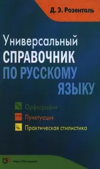 Универсальный справочник по русскому языку: Орфография. Пунктуация. Практическая стилистика