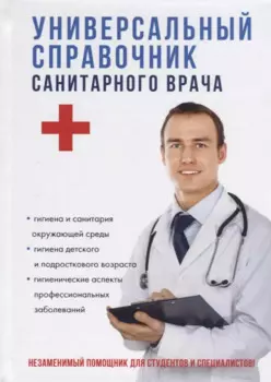 Универсальный справочник санитарного врача.