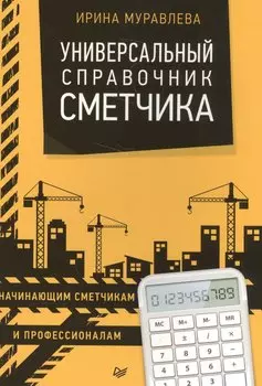 Универсальный справочник сметчика