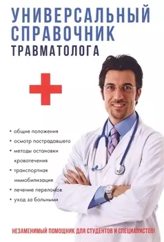 Универсальный справочник травматолога
