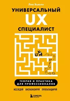 Универсальный UX-специалист: исследуй, визуализируй, пропагандируй