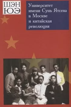 Университет имени Сунь Ятсена в Москве и китайская революция. Воспоминания