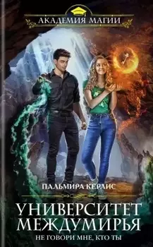 Университет Междумирья. Не говори мне, кто ты