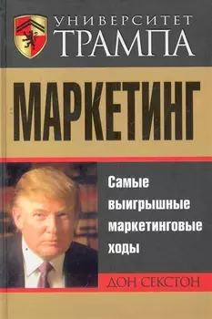 Университет Трампа. Маркетинг