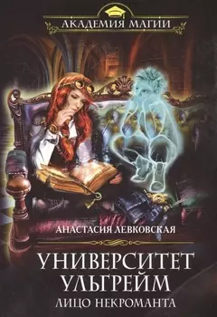 Университет Ульгрейм. Лицо некроманта