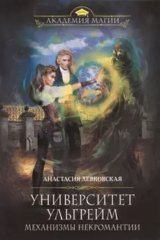 Университет Ульгрейм. Механизмы некромантии