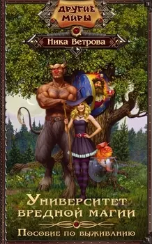 Университет вредной магии Пособие по выживанию