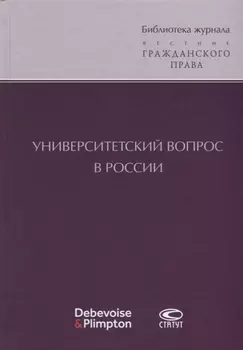 Университетский вопрос в России (БиблЖурВесГражПрав) Суханов